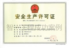 天津建筑资质办理机构|安全生产许可证