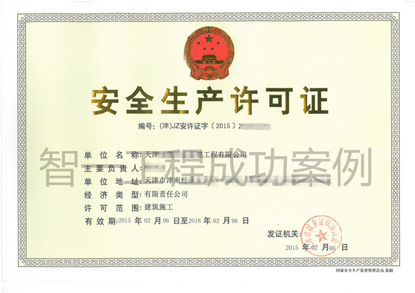 天津建筑资质办理机构|安全生产许可证
