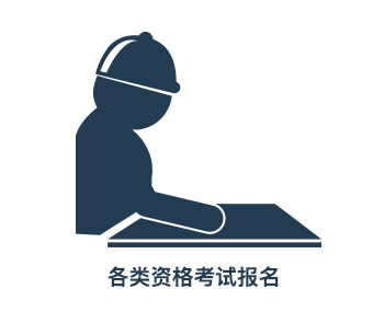 天津建筑工程资质-各类资格考试报名