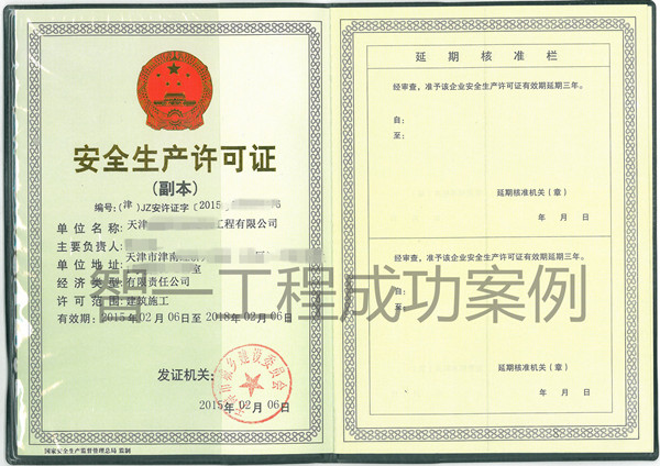 天津建筑资质办理-安全生产许可证案例