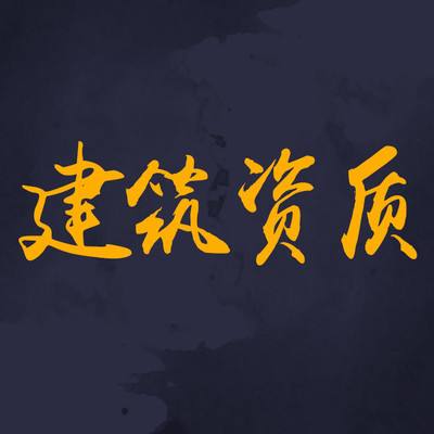 天津企业资质代办